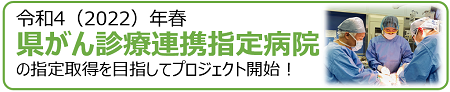 神奈川県がん診療連携指定病院プロジェクト